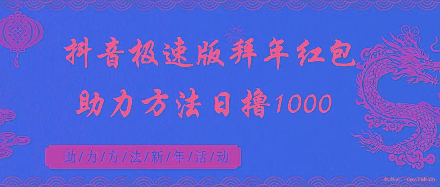 抖音极速版拜年红包助力方法日撸1000+-知芽创业社