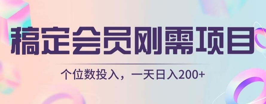 稿定会员刚需项目，个位数投入，一天日入200+-知芽创业社