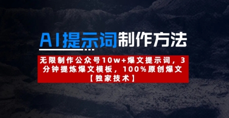 AI提示词制作方法：无限制作公众号10w+爆文提示词，3分钟提炼爆文模板，100%原创爆文-知芽创业社