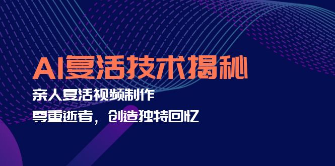 AI复活技术揭秘：亲人复活视频制作，尊重逝者，创造独特回忆-知芽创业社