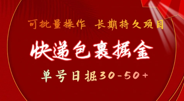 快递包裹撸金 单号日撸30-50+ 可批量 长久稳定收益【揭秘】-知芽创业社