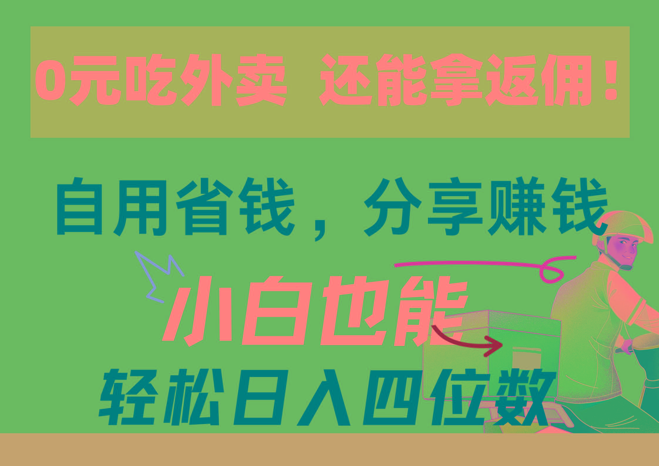 0元吃外卖， 还拿高返佣！自用省钱，分享赚钱，小白也能轻松日入四位数-知芽创业社