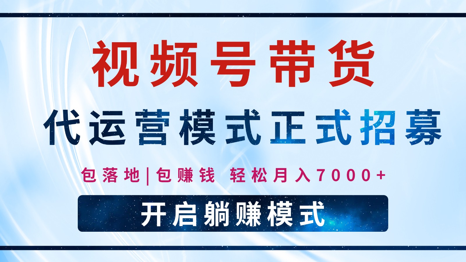 【视频号代运营】全程托管计划招募，躺赚模式，单月轻松变现7000+-知芽创业社