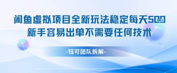 闲鱼虚拟项目全新玩法，稳定每天几张+ 新手容易出单不需要任何技术-知芽创业社