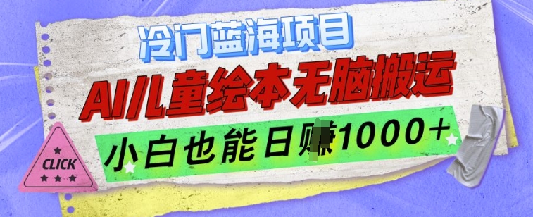 冷门蓝海项目，AI制作儿童绘本无脑搬运，小白也能日入1k【揭秘】-知芽创业社