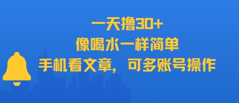 一天撸30+，像喝水一样简单，手机看文章，可多账号操作-知芽创业社