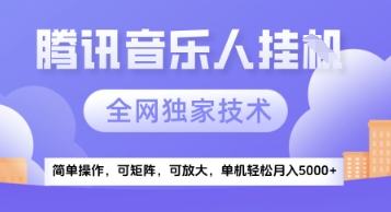 【腾讯音乐挂G】独家技术，项目红利期，可矩阵可放大，稳定月入5k+【揭秘】-知芽创业社