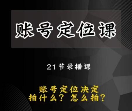 黑马短视频账号定位课，账号精准定位，带给您最前沿的定位思路-知芽创业社