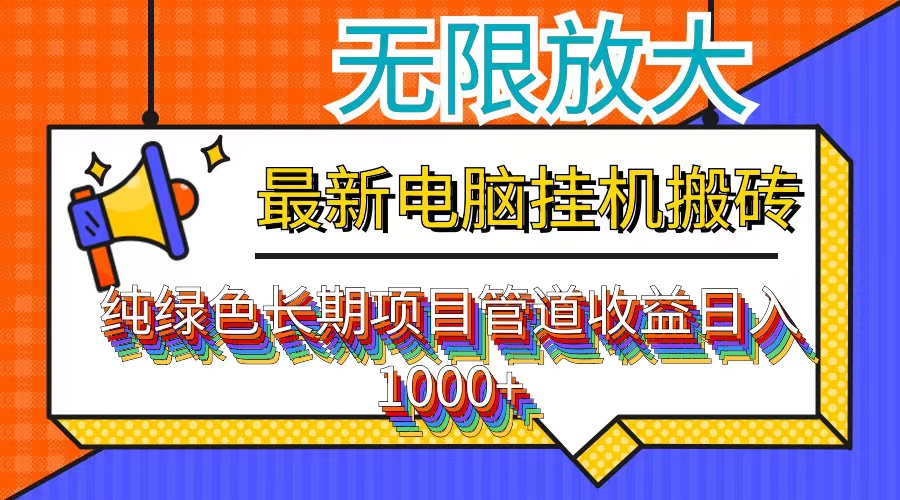 最新电脑挂机搬砖，纯绿色长期稳定项目，带管道收益轻松日入1000+-知芽创业社