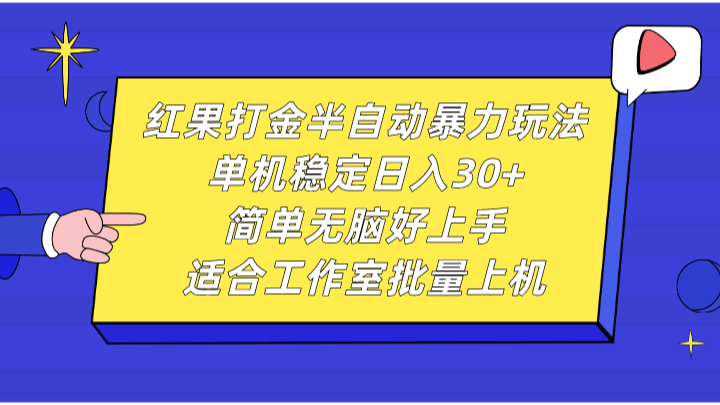 红果打金半自动暴力玩法，单机稳定日入30+，简单无脑好上手，适合工作室批量上机-知芽创业社
