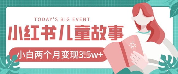 小红书AI儿童故事绘本项目，20条作品变现过1w+-知芽创业社
