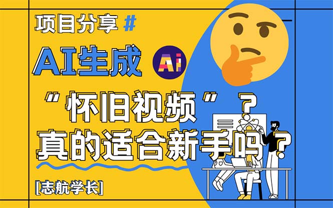 AI生成“怀旧视频”真的很适合新手？详细讲解！-知芽创业社