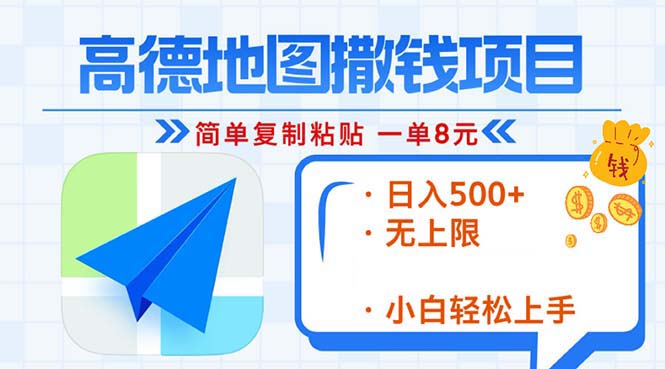 高德地图2分钟复制粘贴，轻松赚8元！日入500+，赚钱新玩法，无上限！-知芽创业社