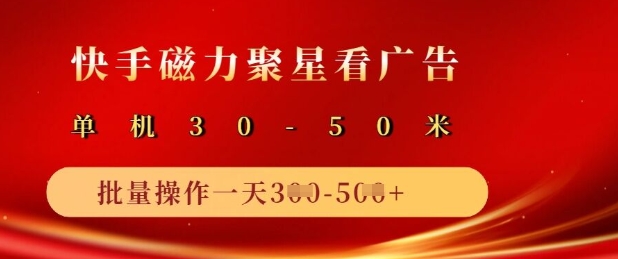 快手磁力聚星广告分成新玩法，单机50+，10部手机矩阵操作日入5张-知芽创业社