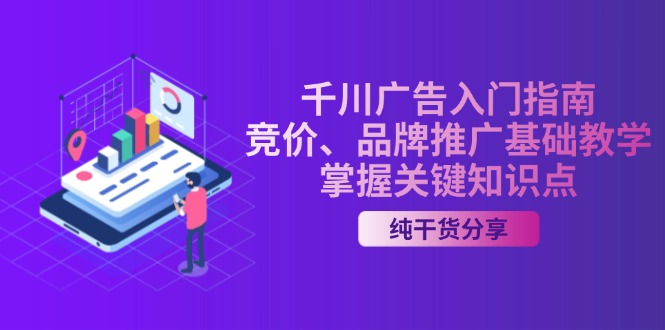 千川广告入门指南｜竞价、品牌推广基础教学，掌握关键知识点-知芽创业社
