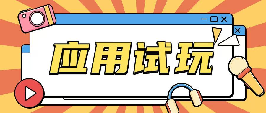 无限薅应用试玩项目0成本，0撸项目无需一分钱就可以轻松薅羊毛-知芽创业社