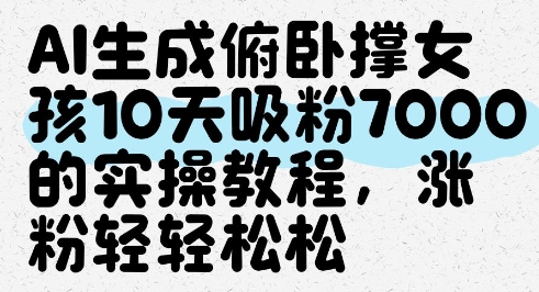 AI生成俯卧撑女孩，10天吸粉7000的实操教程，涨粉轻轻松松-知芽创业社