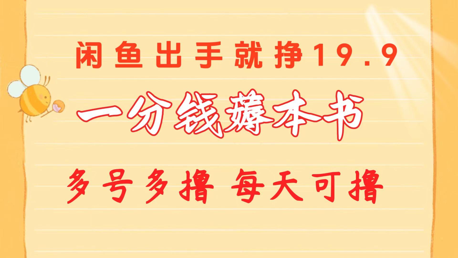 一分钱薅本书 闲鱼出售9.9-19.9不等 多号多撸  新手小白轻松上手-知芽创业社