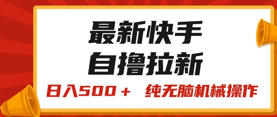 最新快手“王牌竞速”自撸拉新，日入500＋！ 纯无脑机械操作，小...-知芽创业社