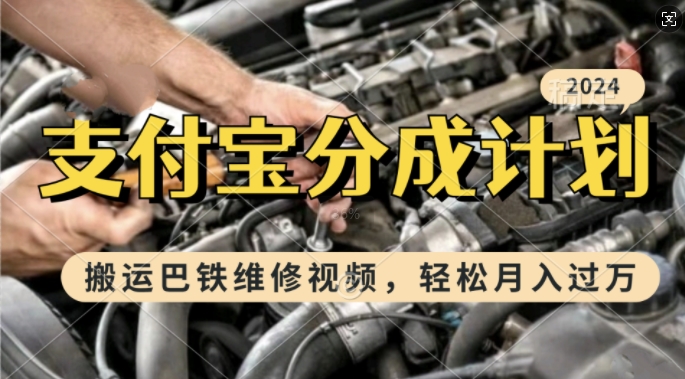 利用巴铁维修视频，赚支付宝分成计划收益，一周起号，新手小白也能月入过W【揭秘】-知芽创业社
