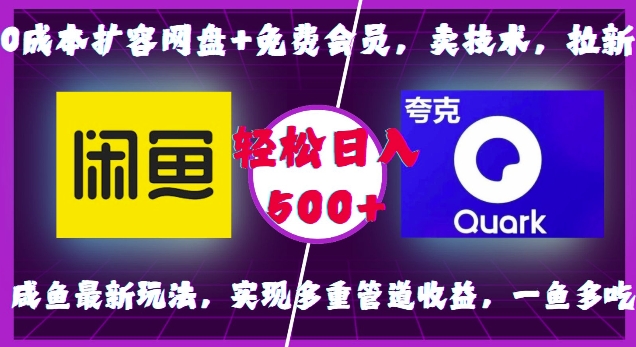 0成本扩容网盘+免费会员，卖技术，拉新，咸鱼最新玩法，实现多重管道收益，一鱼多吃，轻松日入500+-知芽创业社
