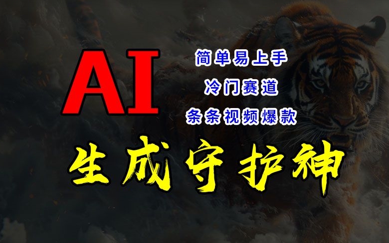 短视频冷门赛道，AI一键生成守护神，条条视频爆款，简单易上手，轻松获取睡后收入【揭秘】-知芽创业社