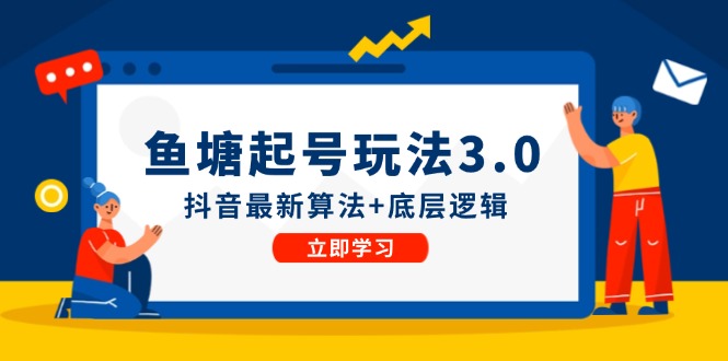 鱼塘起号玩法(8月14更新-知芽创业社