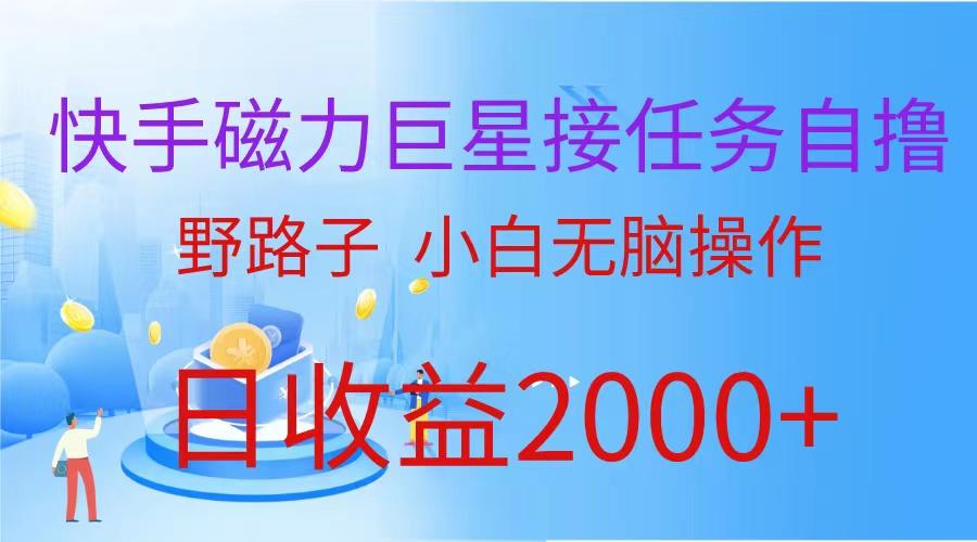 (9985期)(蓝海项目)快手磁力巨星接任务自撸，野路子，小白无脑操作日入2000+-知芽创业社