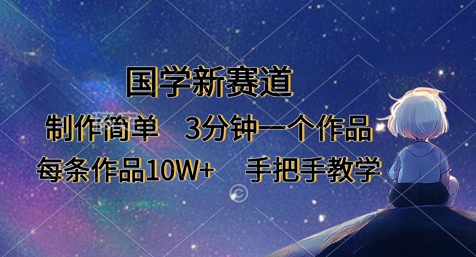 国学新赛道，制作简单，3分钟一个作品，每条作品10W+，手把手教学-知芽创业社