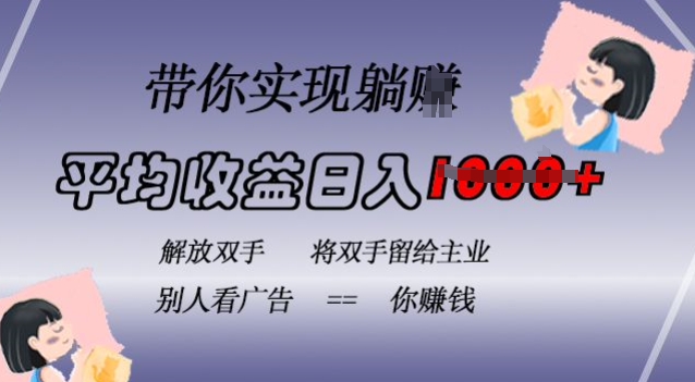 蓝海全自动项目，挂载广告实现被动收益，日收益达1k，无需手动操作，长期稳定，不违规【揭秘】-知芽创业社