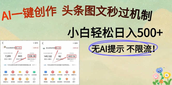 AI黑科技一键创作，头条图文轻松日入500+-知芽创业社