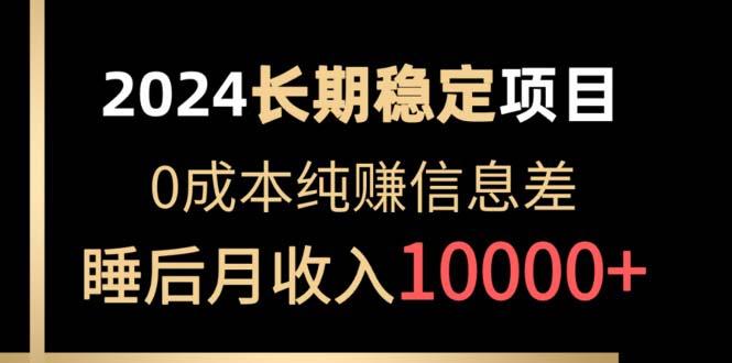 2024稳定项目 各大平台账号批发倒卖 0成本纯赚信息差 实现睡后月收入10000-知芽创业社
