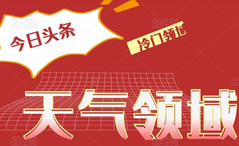 今日头条冷门天气领域，单号日入500+-知芽创业社