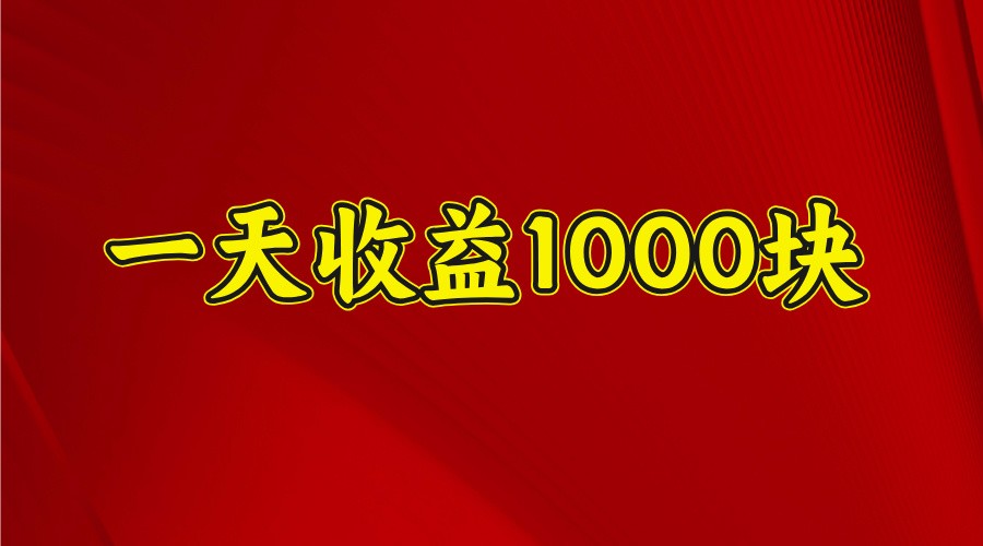 一天收益1000+ 稳定项目，可以做视频号，也可以做快手抖音-知芽创业社
