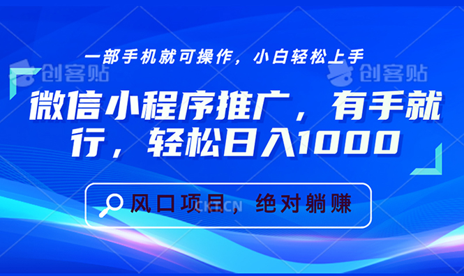 微信小程序推广，有手就行，轻松日入1000+-知芽创业社