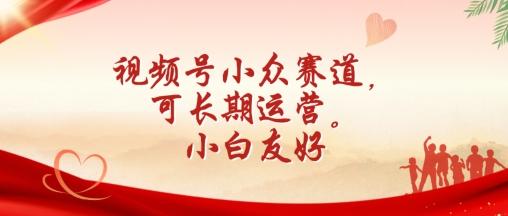 视频号小众赛道，可长期运营，小白友好【揭秘】-知芽创业社