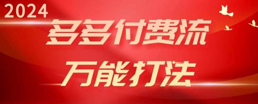 2024多多付费流万能打法、强付费起爆、流量逻辑、高转化、高投产【揭秘】-知芽创业社