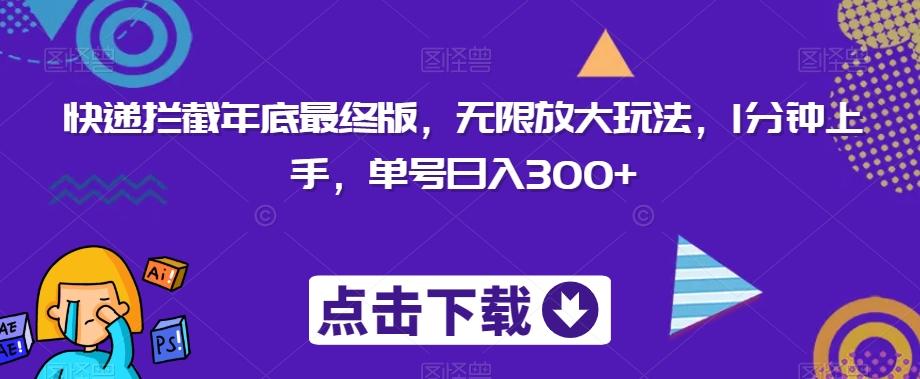 快递拦截年底最终版，无限放大玩法，1分钟上手，单号日入300+-知芽创业社