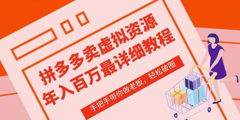 拼多多店铺—虚拟类目从0-1实操详细课程，价值1680-知芽创业社