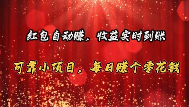 红包自动赚，收益实时到账 可靠小项目，每日赚个零花钱-知芽创业社