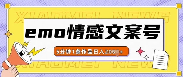 emo情感文案号几分钟一个作品，多种变现方式，轻松日入多张【揭秘】-知芽创业社