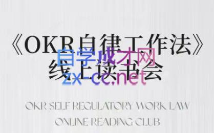 嘴嘴·OKR自律工作法+如何运营好读书会+私域IP变现高手课-知芽创业社