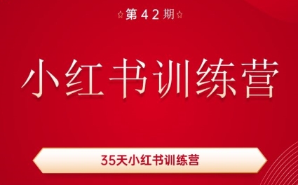 秋叶·小红书训练营(42期)-知芽创业社