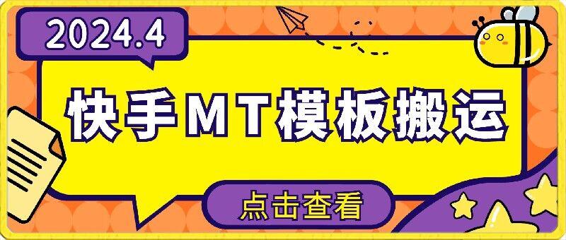 4月快手最新MT模板搬运技术，需要安卓手机，简单操作，无需剪辑【揭秘】-知芽创业社