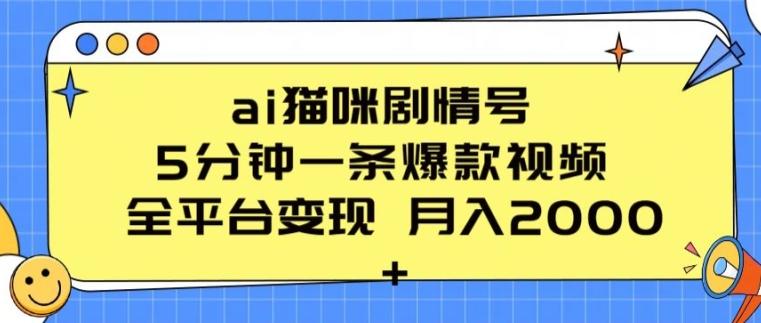 ai猫咪剧情号 5分钟一条爆款视频 全平台变现 月入2K+【揭秘】-知芽创业社