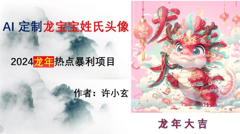龙年热点项目，AI制作定制龙宝宝姓氏头像【揭秘】-知芽创业社