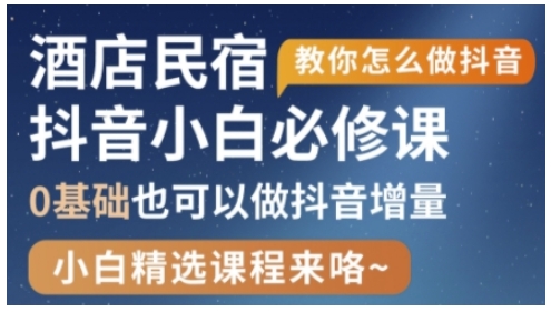 抖音本地生活酒店民宿运营，0基础也可以做抖音增量-知芽创业社