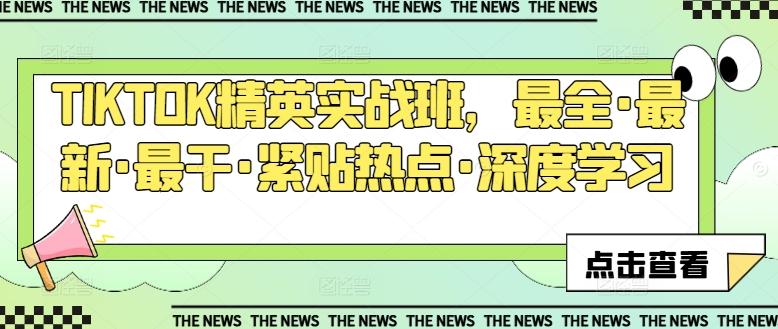 TIKTOK精英实战班，最全·最新·最干·紧贴热点·深度学习-知芽创业社