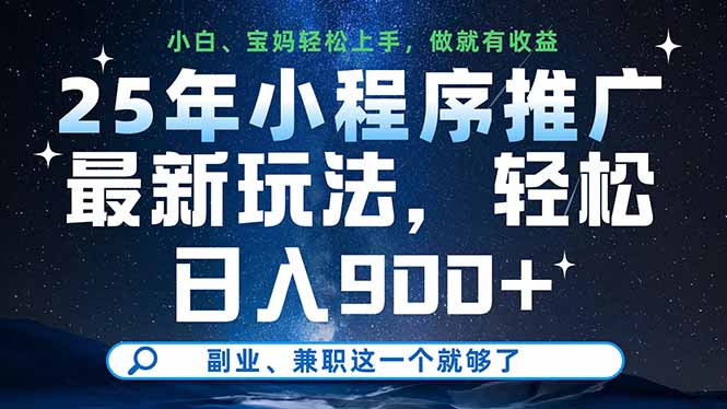 25年小程序推广最新玩法，轻松日入900+，副业、兼职这一个就够了-知芽创业社