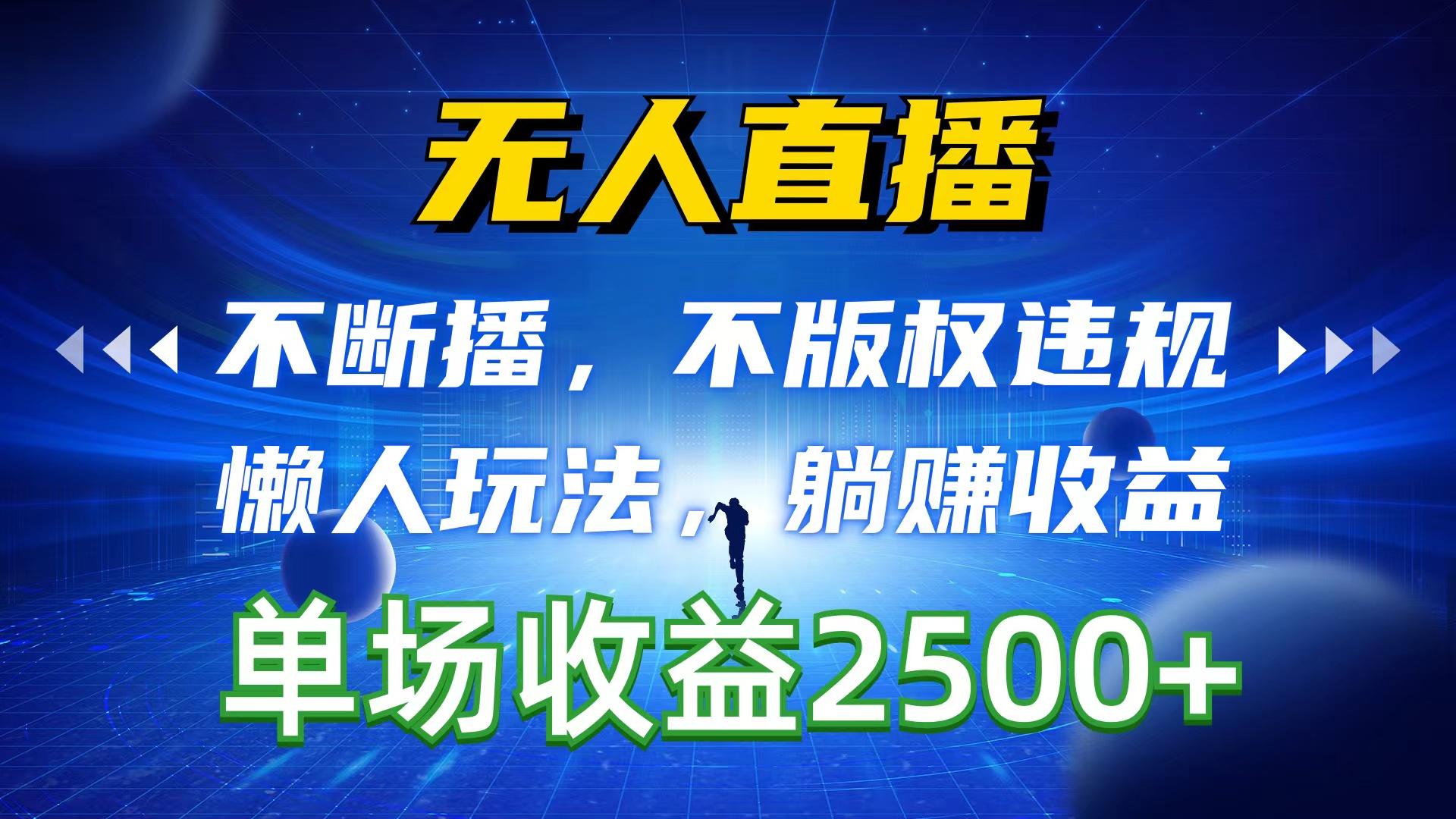 无人直播，不断播，不版权违规，懒人玩法，躺赚收益，一场直播收益2500+-知芽创业社
